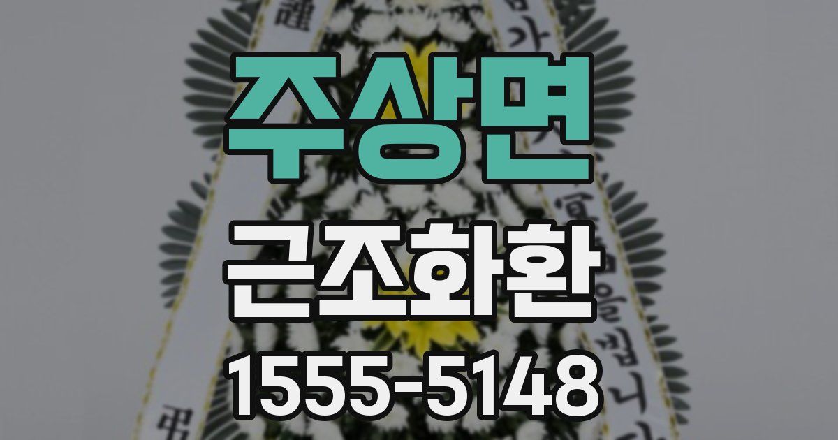 주상면 근조화환