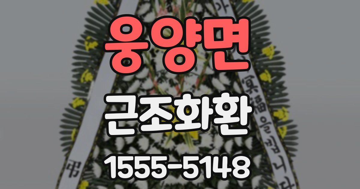 웅양면 근조화환