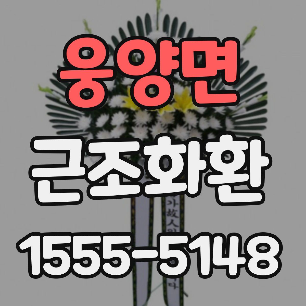 웅양면 근조화환