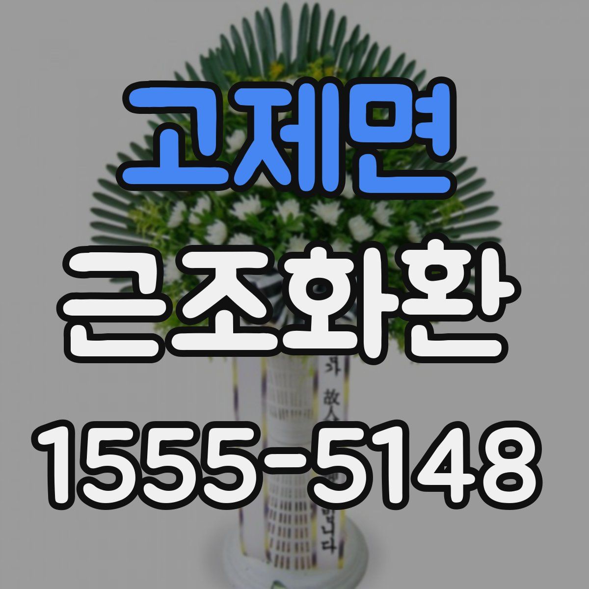 고제면 근조화환