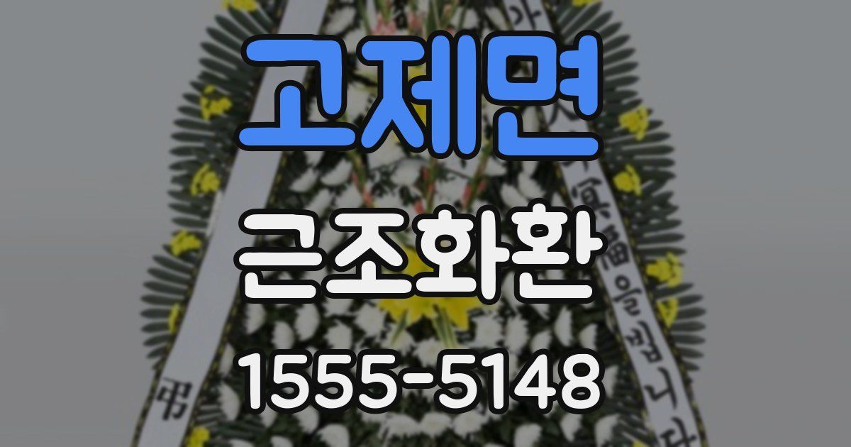 고제면 근조화환