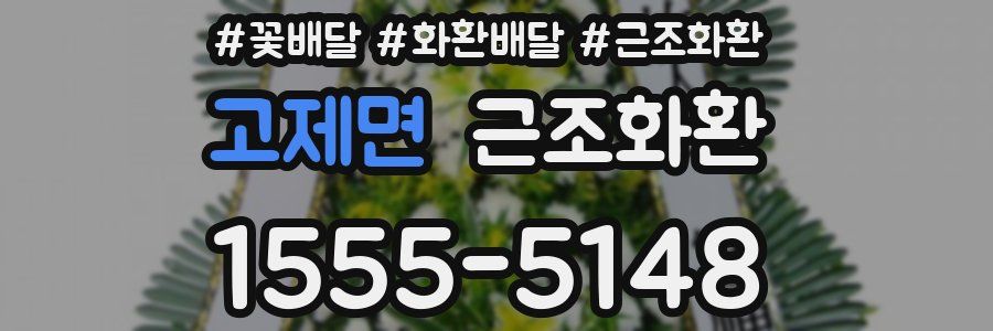 고제면 근조화환