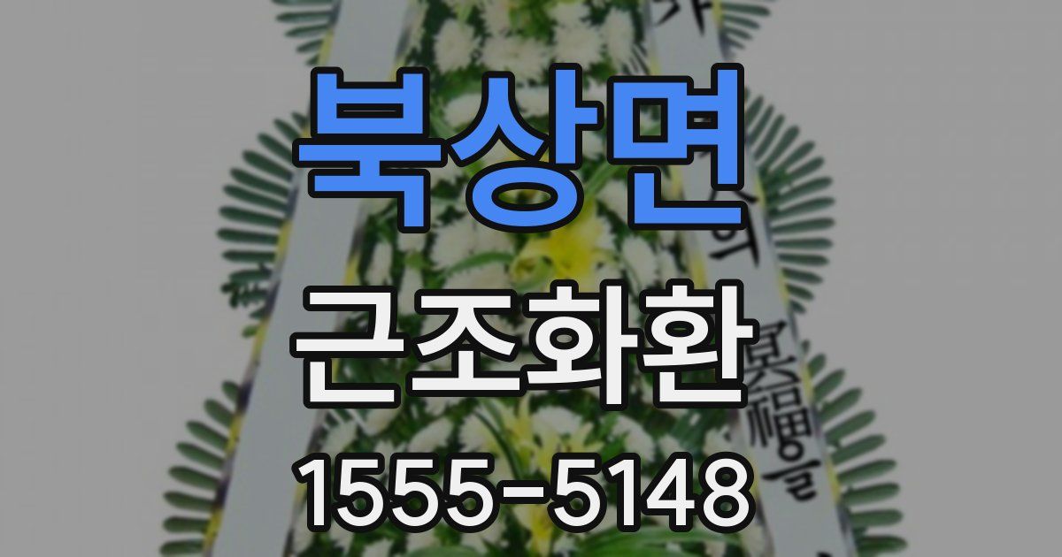 북상면 근조화환
