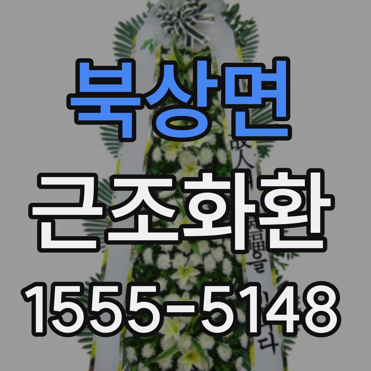 북상면 근조화환