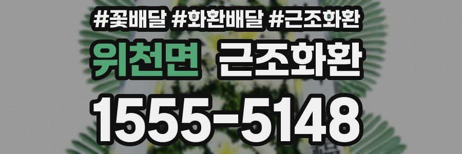 위천면 근조화환