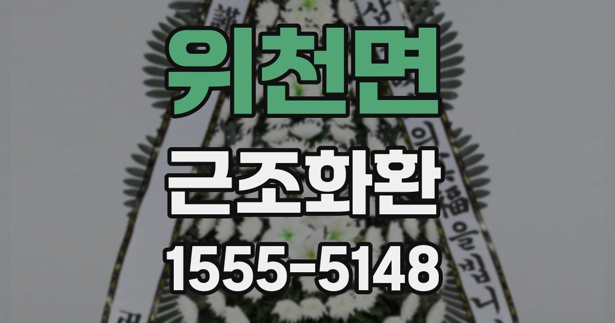 위천면 근조화환