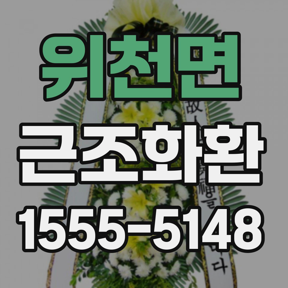 위천면 근조화환