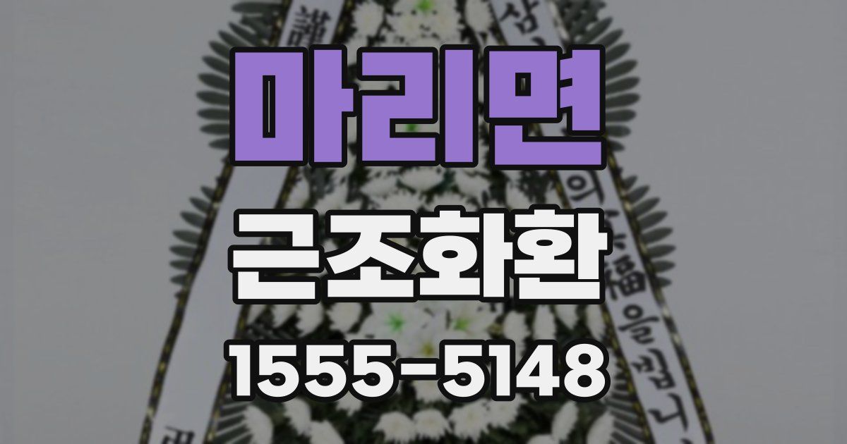 마리면 근조화환