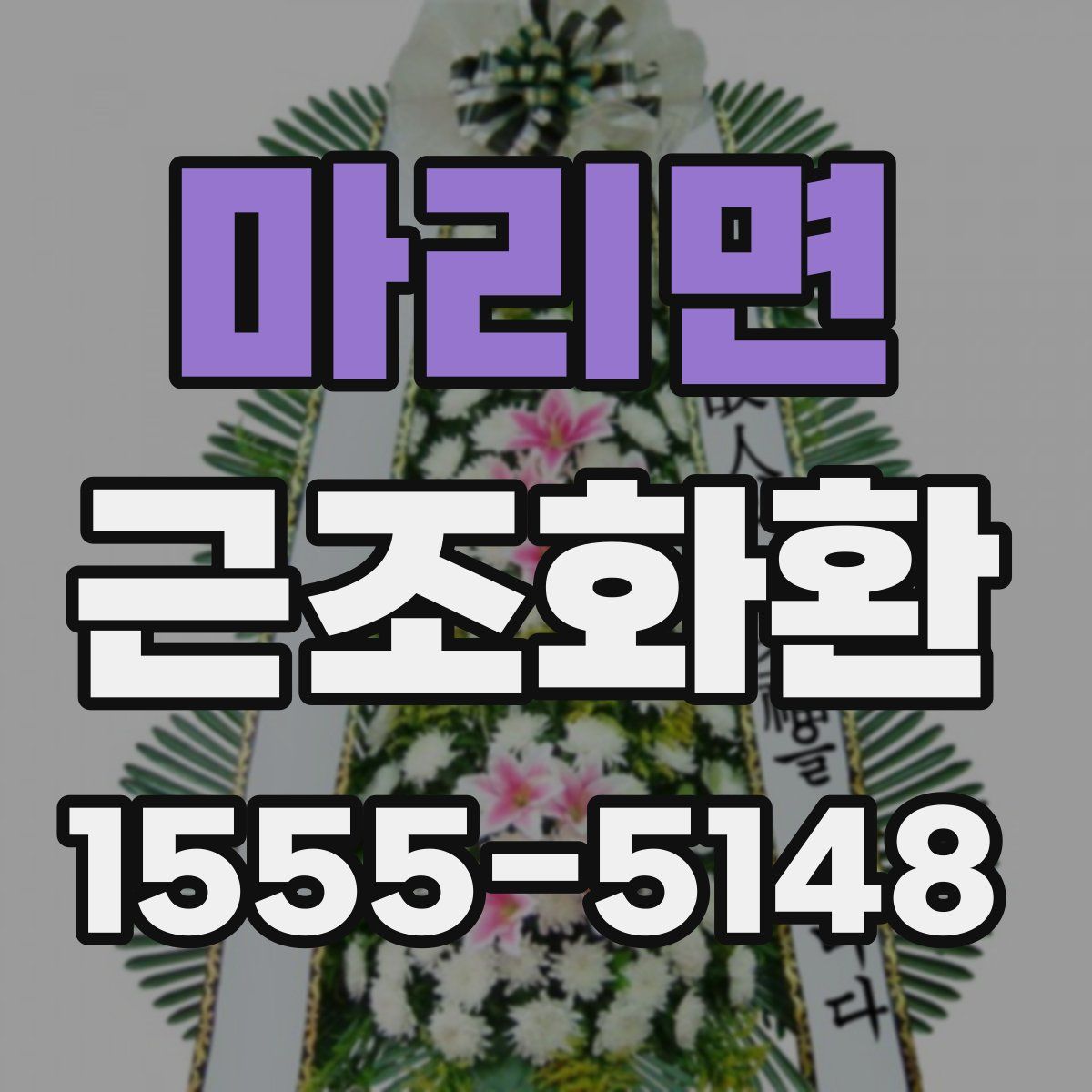 마리면 근조화환