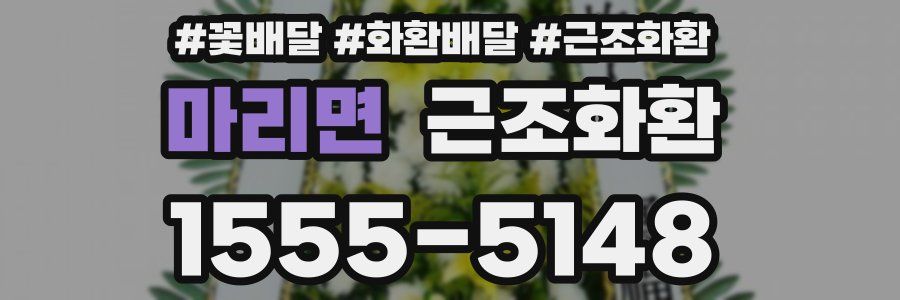 마리면 근조화환