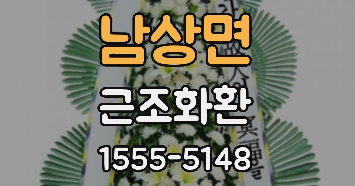 남상면 근조화환