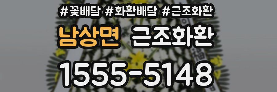 남상면 근조화환
