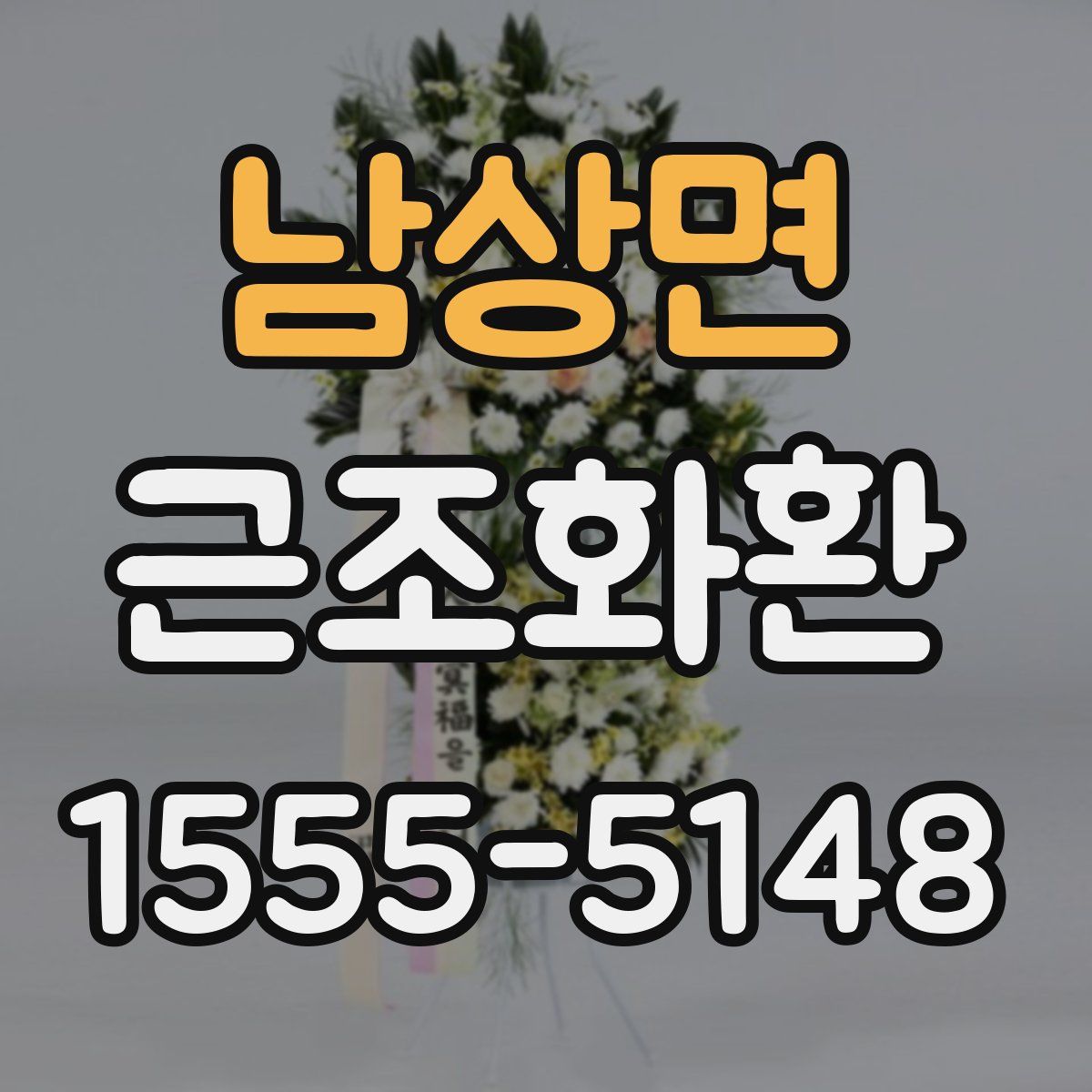 남상면 근조화환