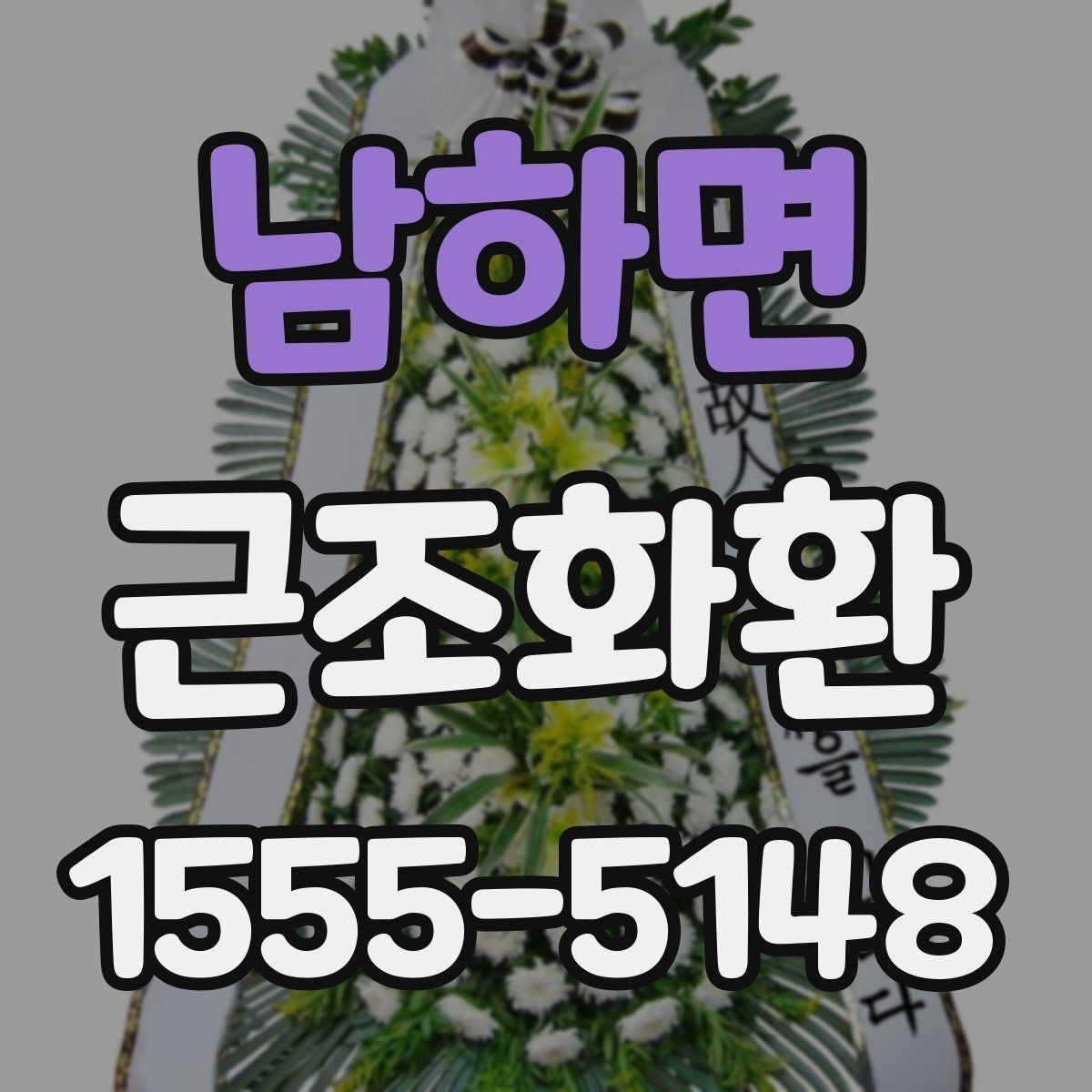남하면 근조화환 주문이 많은 날 대비하는 방법