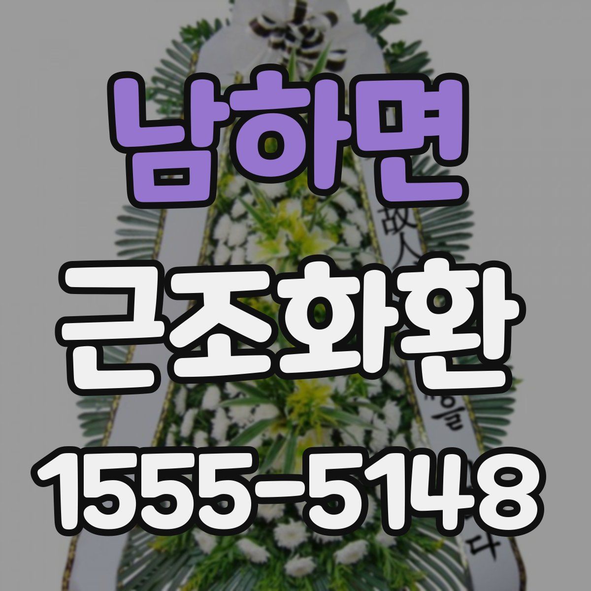 남하면 근조화환