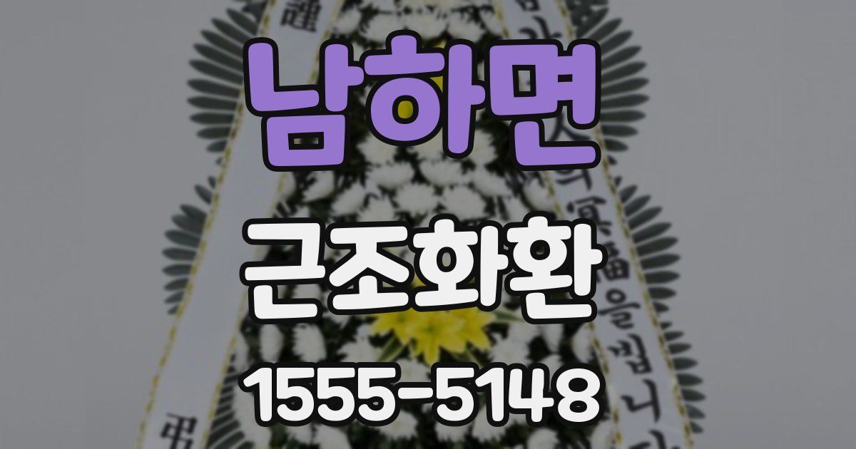 남하면 근조화환