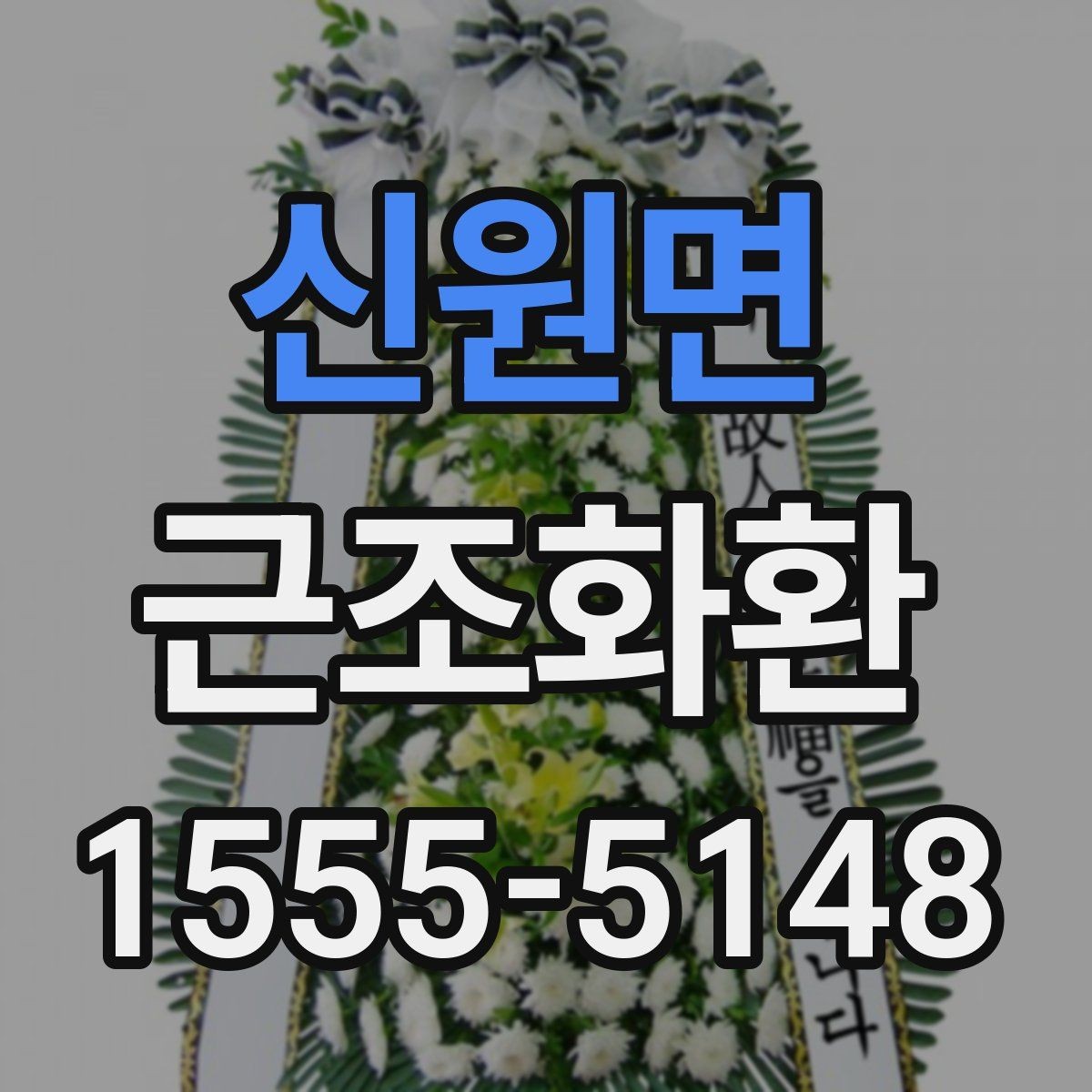 신원면 근조화환 비용 부담을 줄이면서 준비하는 요령