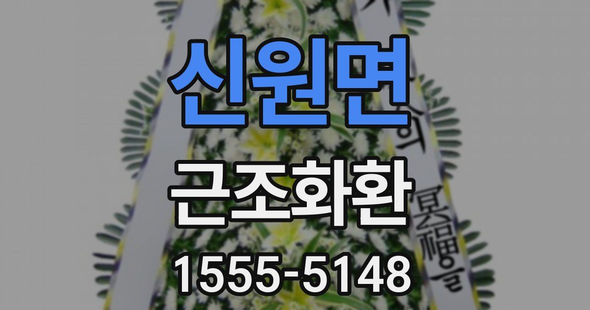 신원면 근조화환