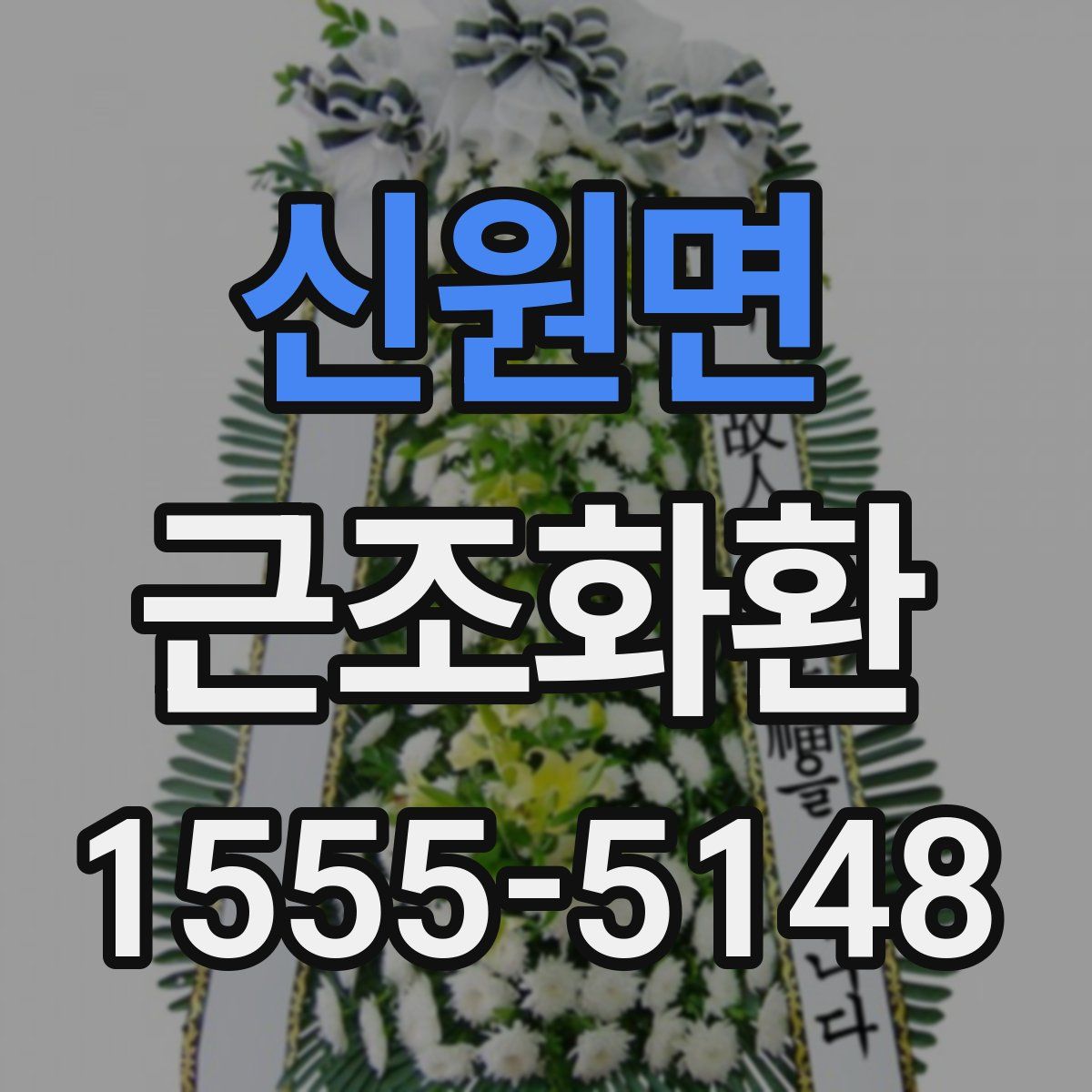 신원면 근조화환