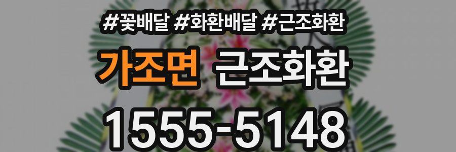 가조면 근조화환