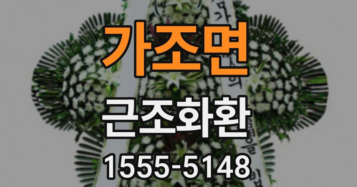 가조면 근조화환