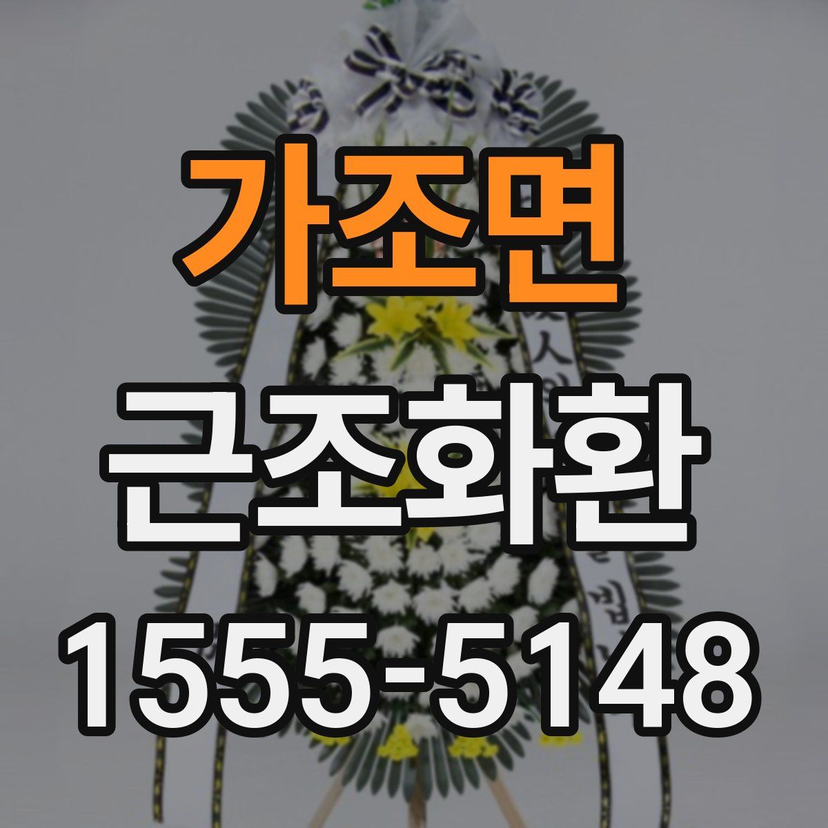 가조면 근조화환