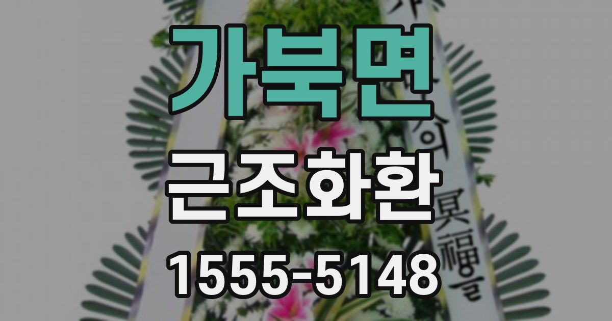 가북면 근조화환