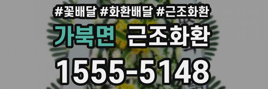 가북면 근조화환