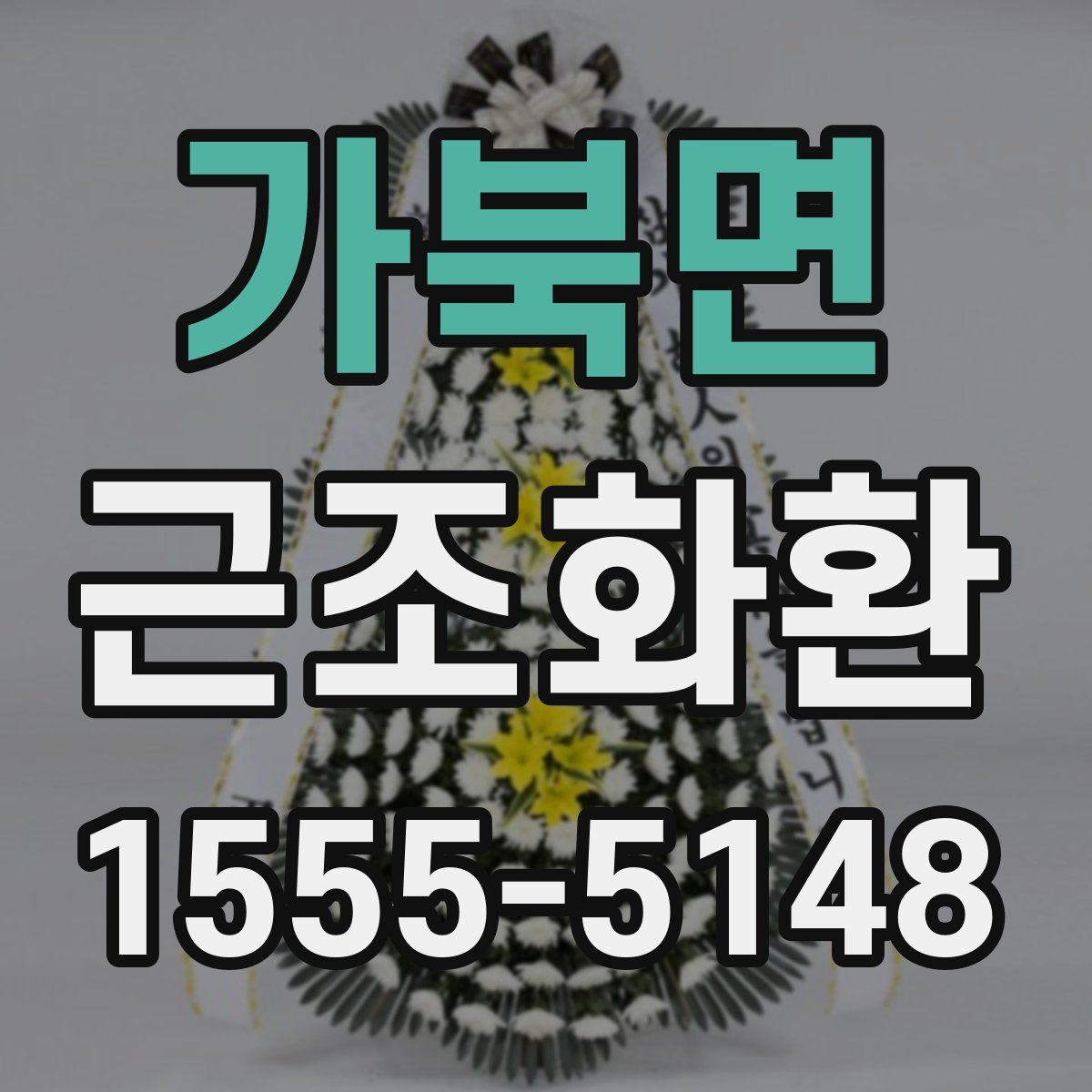 가북면 근조화환
