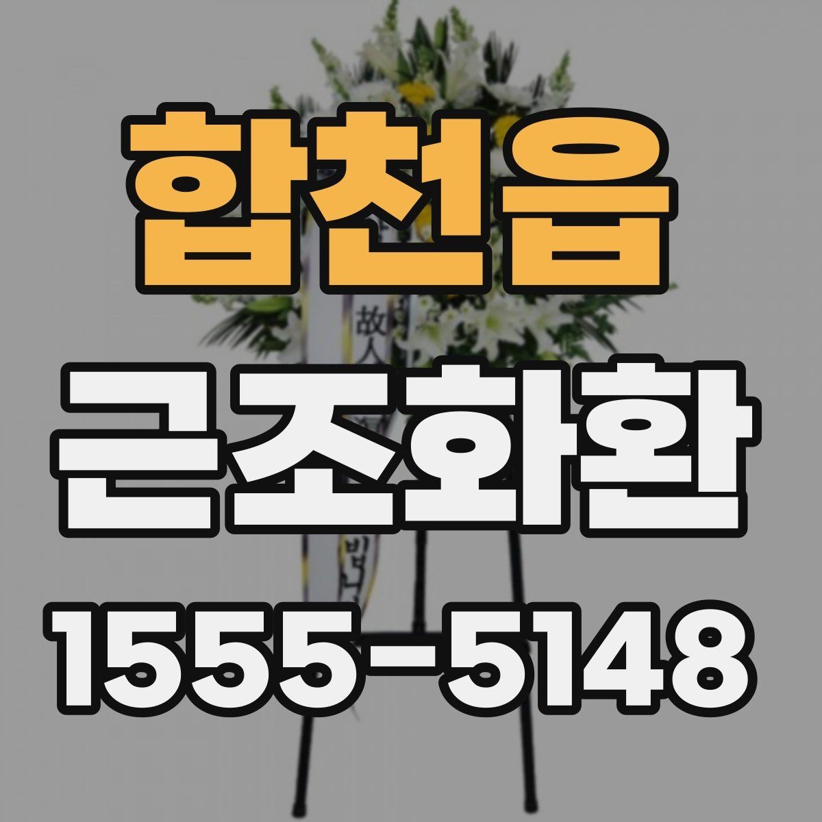 합천읍 근조화환 선택할 때 살펴볼 구성과 가격 차이