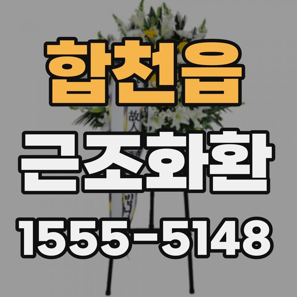 합천읍 근조화환