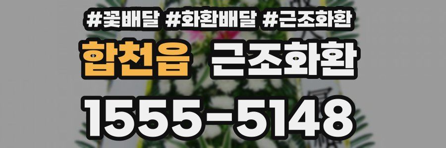 합천읍 근조화환