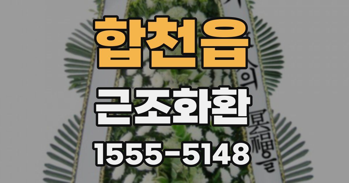합천읍 근조화환