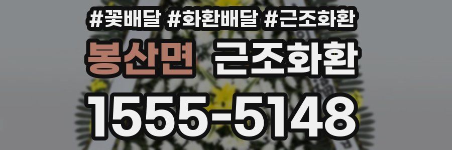 봉산면 근조화환