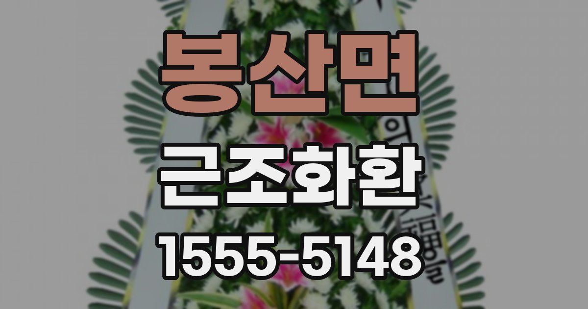 봉산면 근조화환