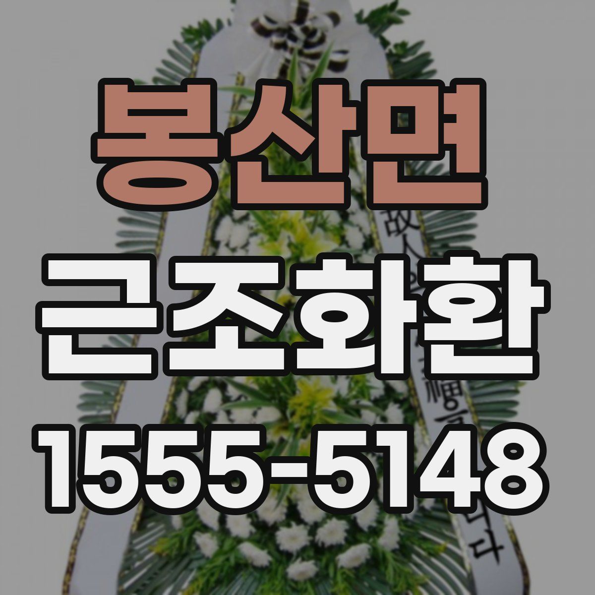 봉산면 근조화환