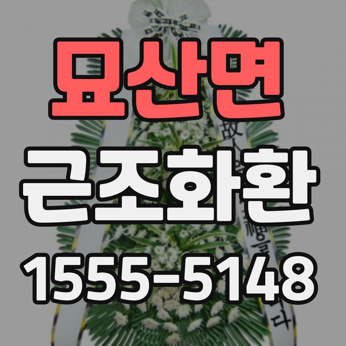 묘산면 근조화환