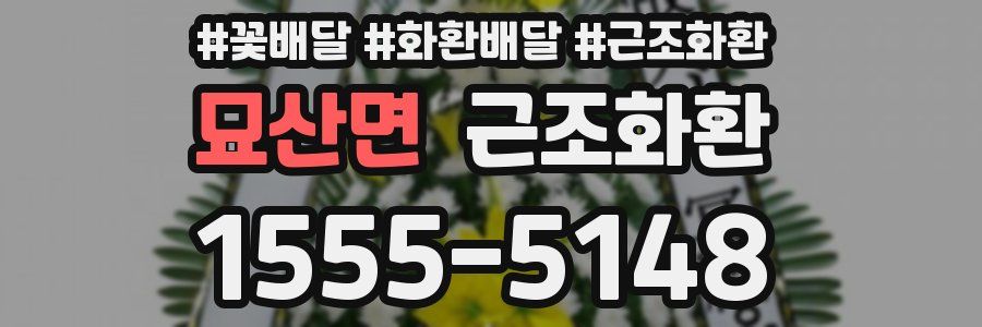 묘산면 근조화환
