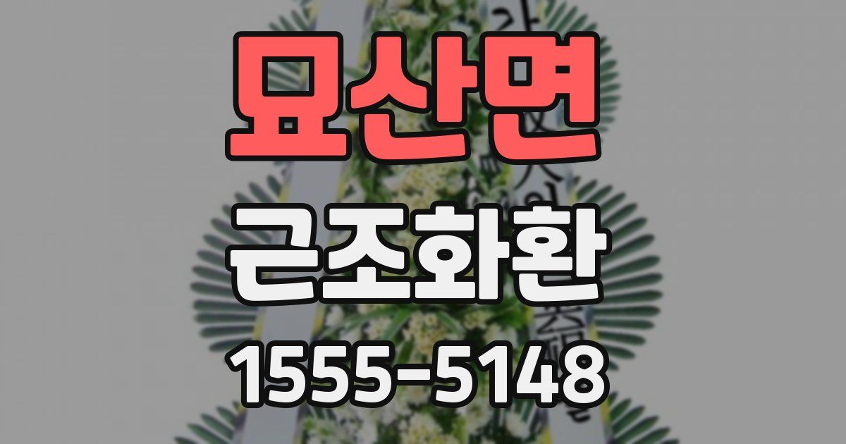 묘산면 근조화환