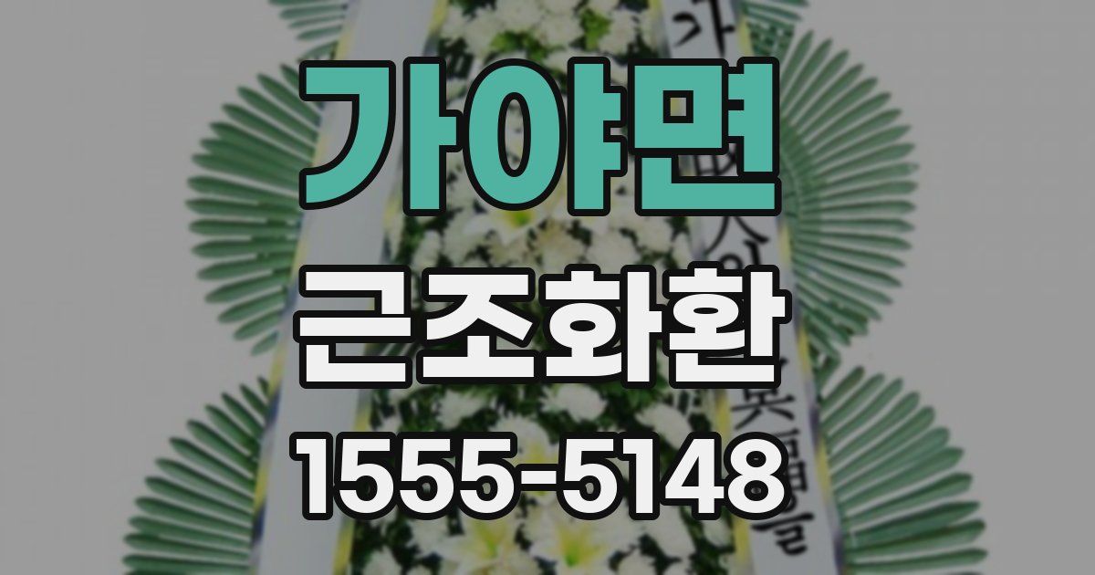 가야면 근조화환