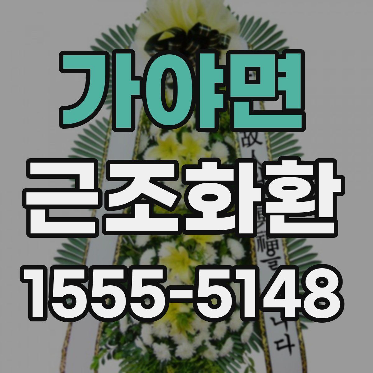 가야면 근조화환