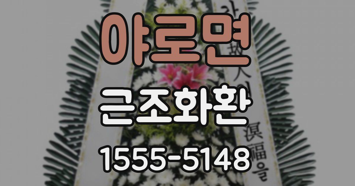 야로면 근조화환
