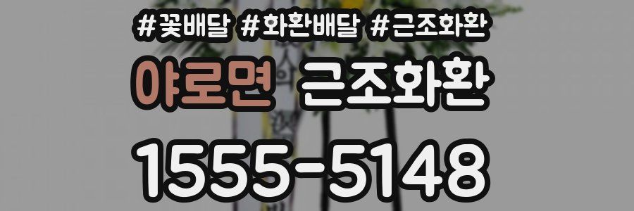 야로면 근조화환