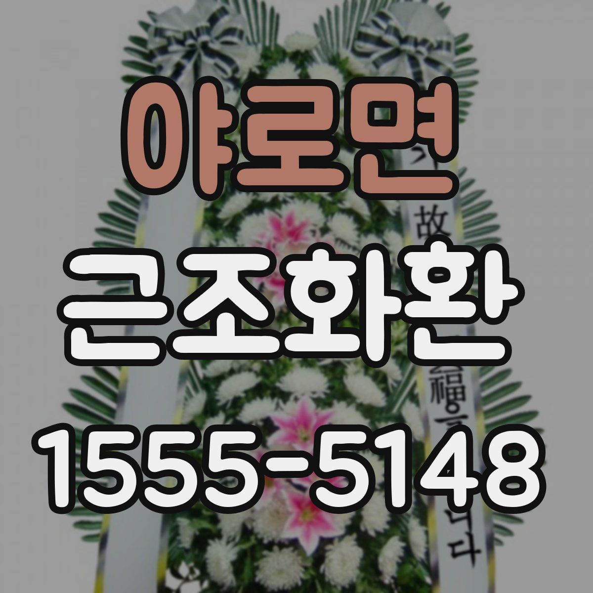 야로면 근조화환