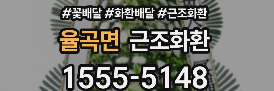 율곡면 근조화환