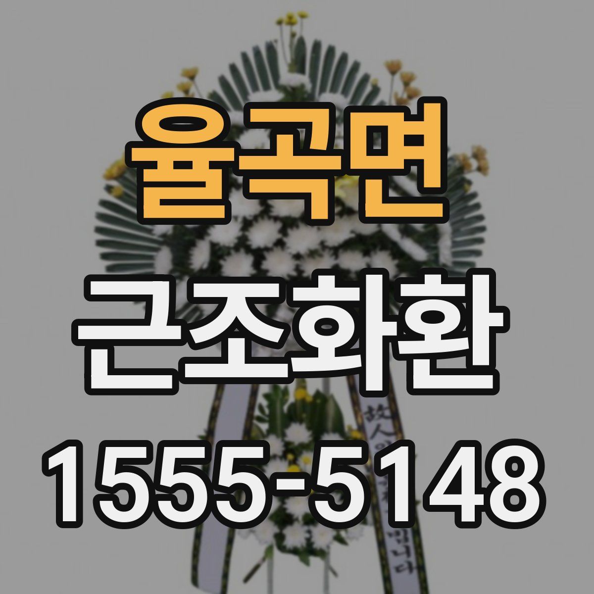 율곡면 근조화환