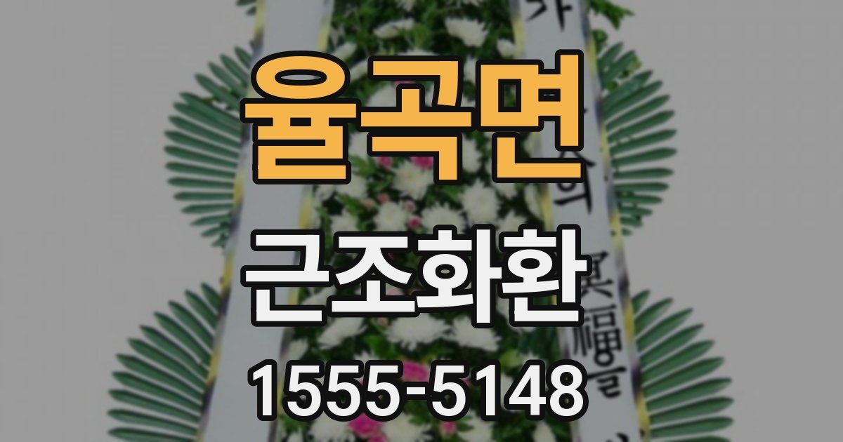 율곡면 근조화환