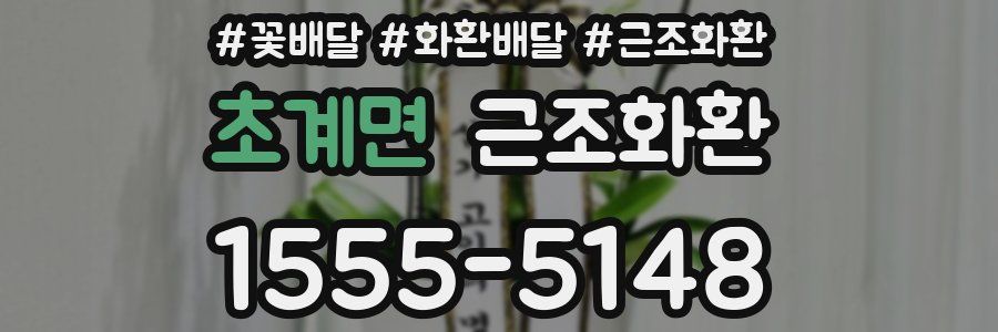 초계면 근조화환