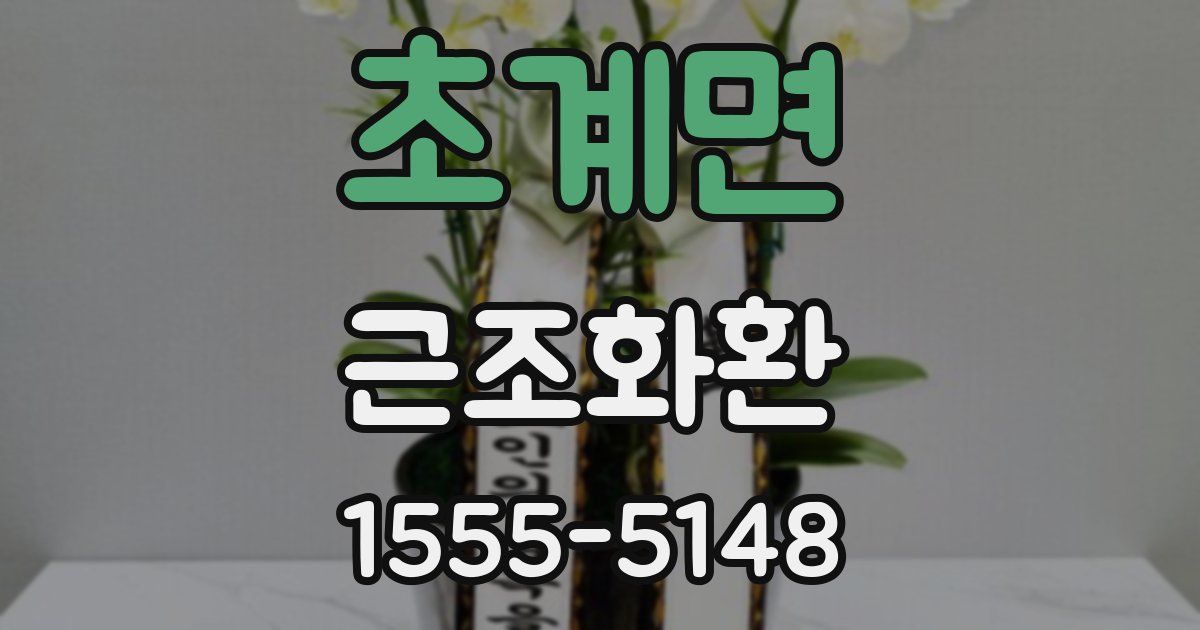 초계면 근조화환