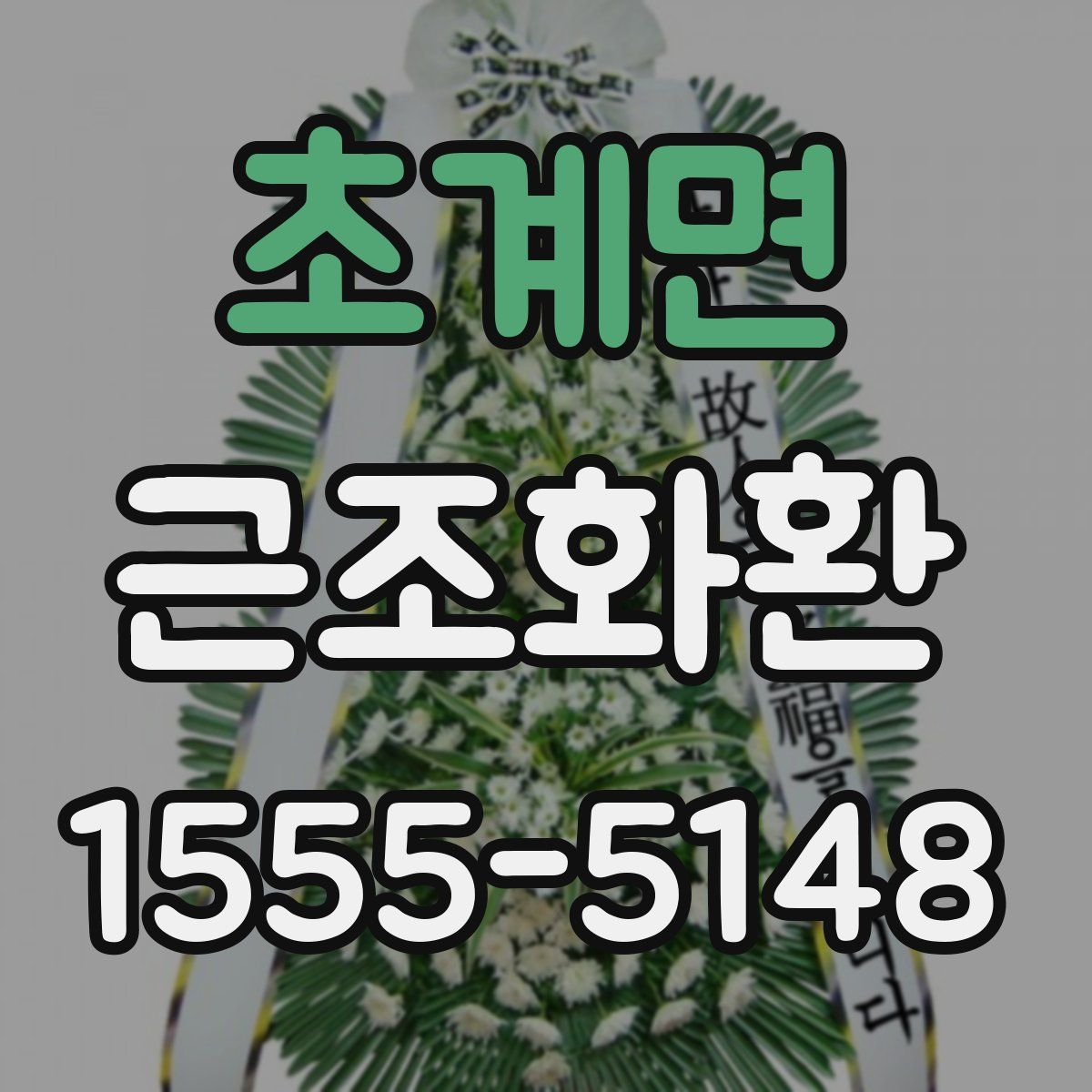 초계면 근조화환